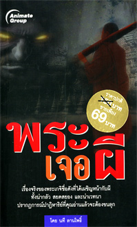 พระเจอผี