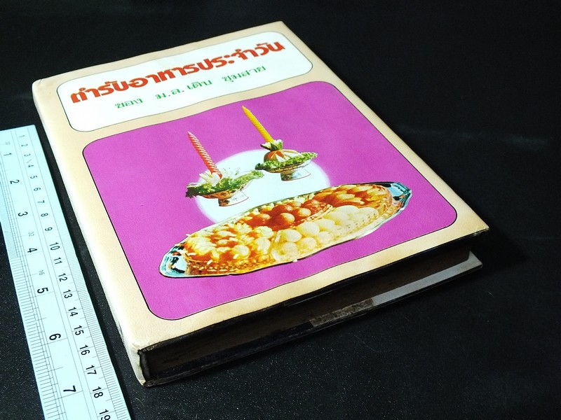 ตำรับอาหารประจำวัน ของ ม.ล.เติบ ชุมสาย ปกแข็ง 300 หน้า ปี 2514