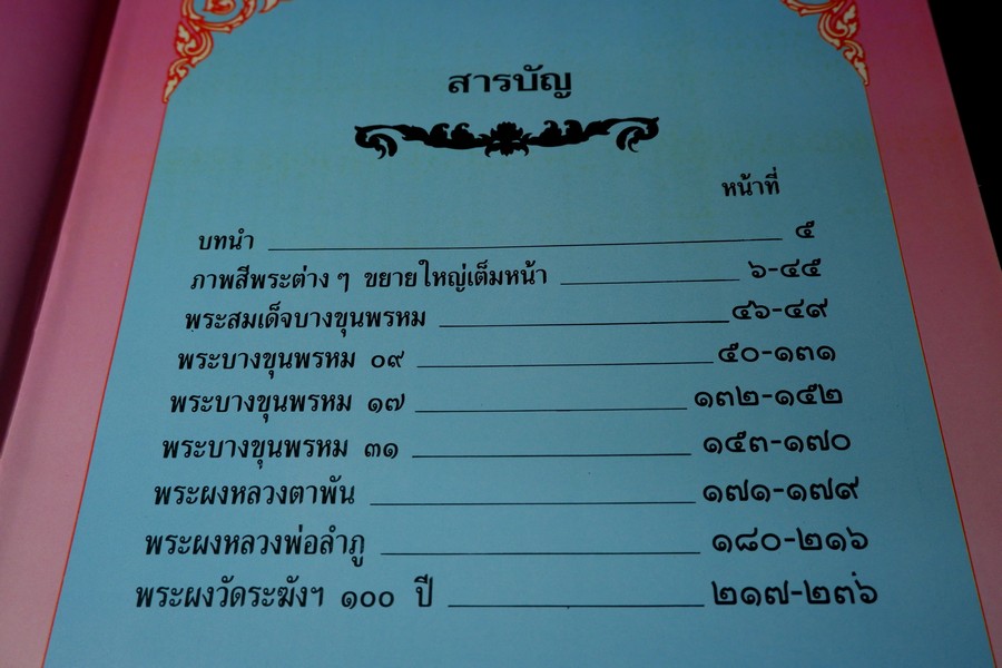 พระบางขุนพรหม 09 และพระผงวัดใหม่อมตรส โดย ธีรยุทธ์ จงบุญญานุภาพ ปกแข็ง ปี 2536