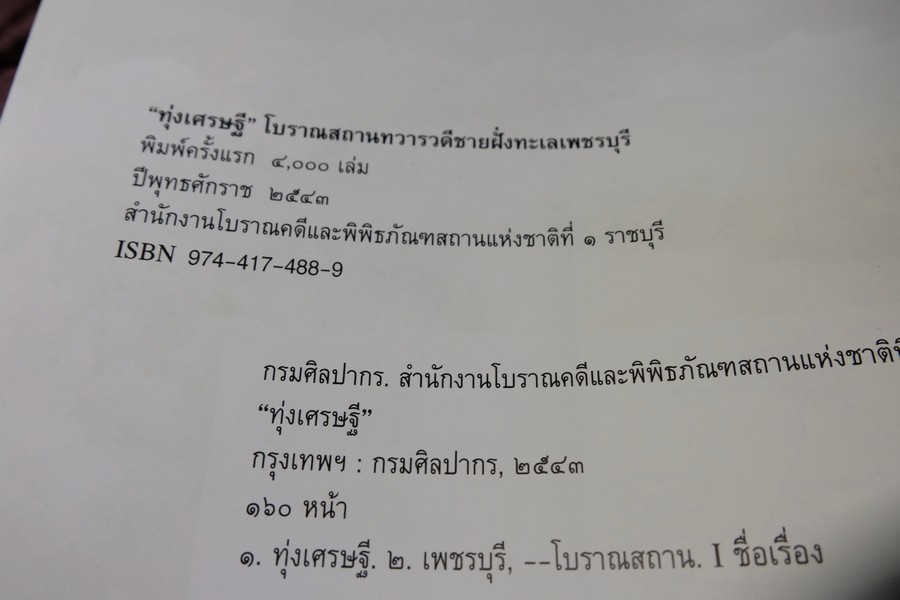 ทุ่งเศรษฐี โบราณสถานทวารวดี ชายฝั่งทะเลเพชรบุรี โดยกรมศิลปากร 160 หน้า ปี 2543