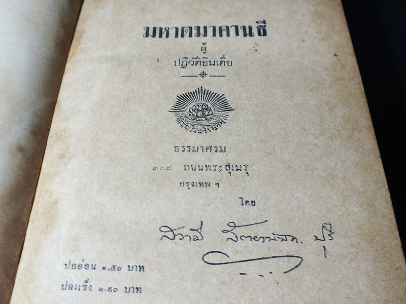 มหาตมคานธี ผู้ปฏิวัติอินเดีย โดย สวามี สัตยานันท บุรี ปกแข็ง 382 หน้า ปี 2481