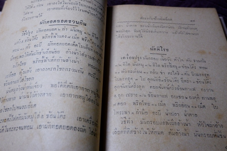 ตำรากับข้าวทิพย์รส โดย ทิพย์รส ปกแข็ง ปี 2495 (สอบถาม)