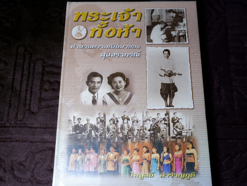 พระเจ้าทั้งห้า ตำนานความเป็นมาของ สุนทราภรณ์ โดย ไพบูลย์ สำราญภูติ ปกเเข็ง ปี 2545
