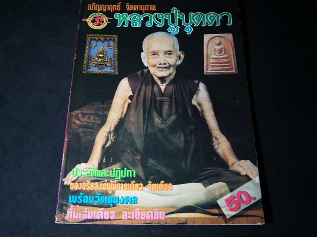 อภิญญาฤทธิ์ จิตตานุภาพ หลวงปู่บุดดา ถาวโร วัดกลางชูศรีเจริญ โดย จักรกฤษ คลังศัตรา(เตโชทิพย์)