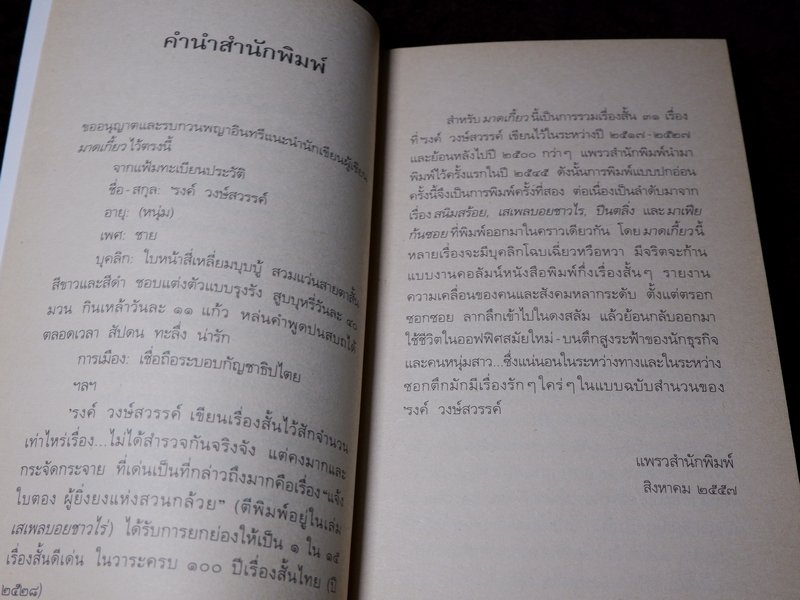 รงค์ วงษ์สวรรค์ มาดเกี้ยว