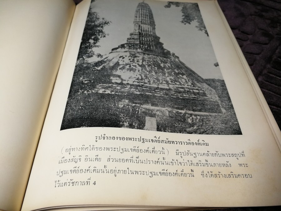 สถาปัตยกรรมในประเทศไทยไทย โดย ม.ร.ว.มิตรารุณ เกษมศรี (อนุสรณ์ นายสันต์ โรจนเสถียร) ปี 2513
