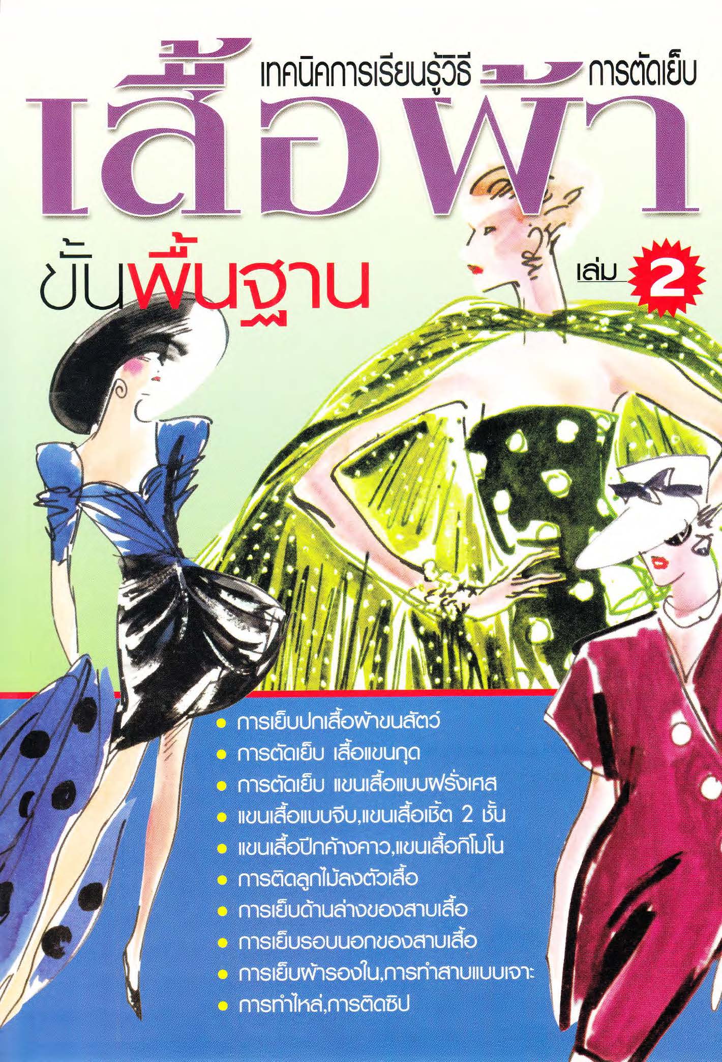 เทคนิคการเรียนรู้วิธีการตัดเย็บเสื้อผ้าขั้นพื้นฐาน เล่ม 2 ( E-book )