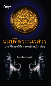 สมบัติพระนเรศวร