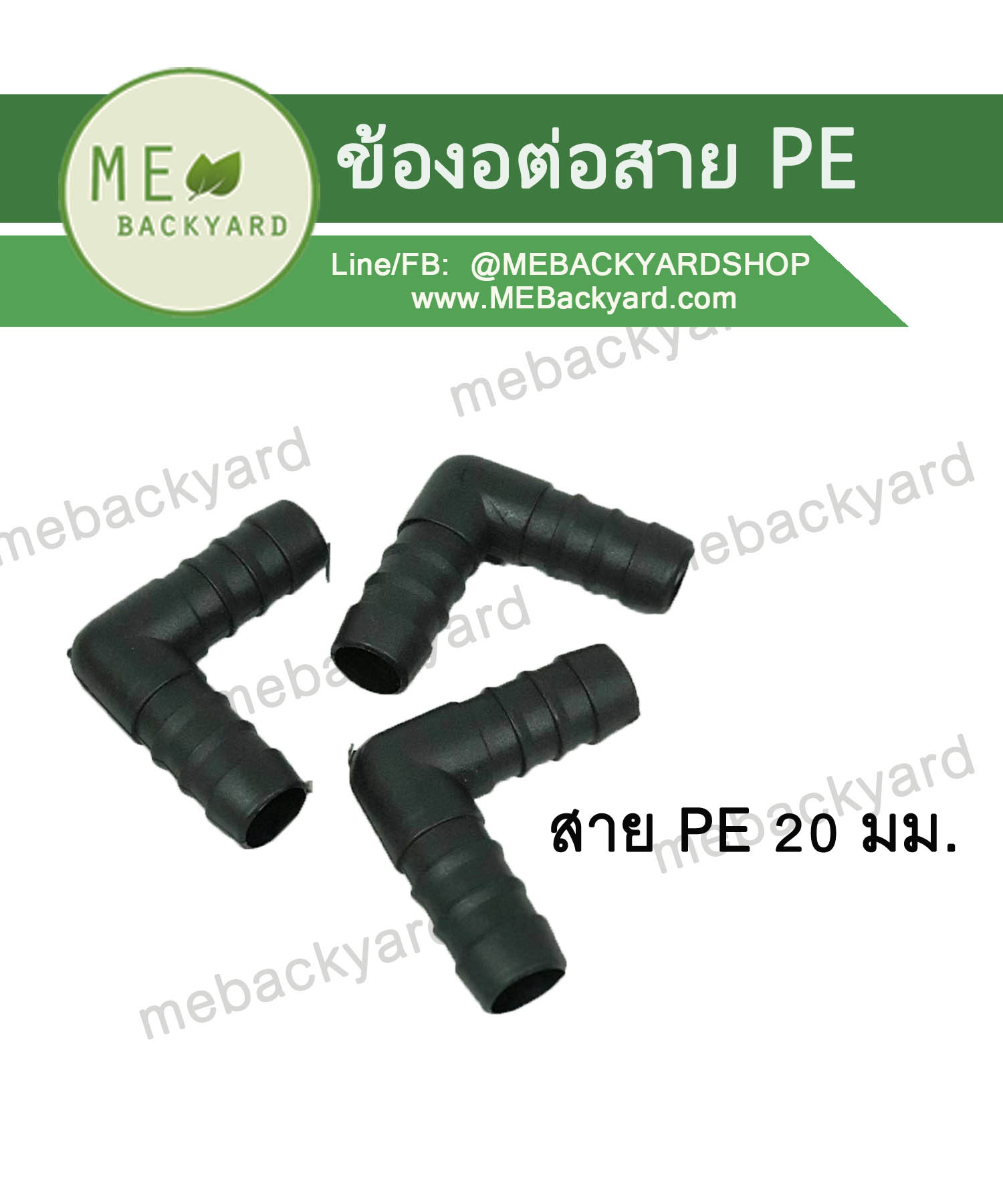 ข้องอ 90 องศา (งอ 90) ข้อต่อสายยาง ข้อต่อพีอี PE ขนาด 20mm