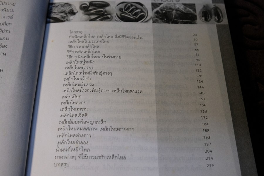 เหล็กไหล ตำนานเเงธาตุกายสิทธิ์ โดย บูรพา ผดุงไทย ปี 2547