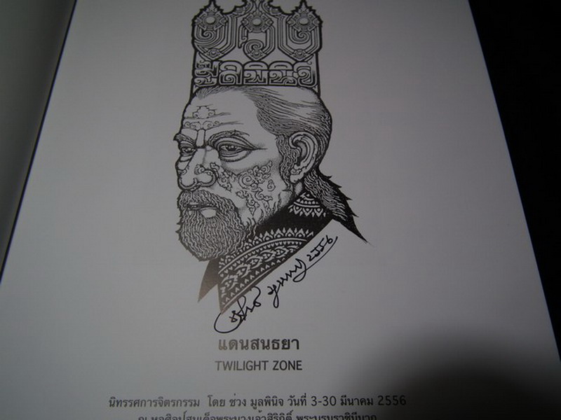 แดนสนธยา โดย อ.ช่วง มูลพินิจ (มีลายเซ็นต์)