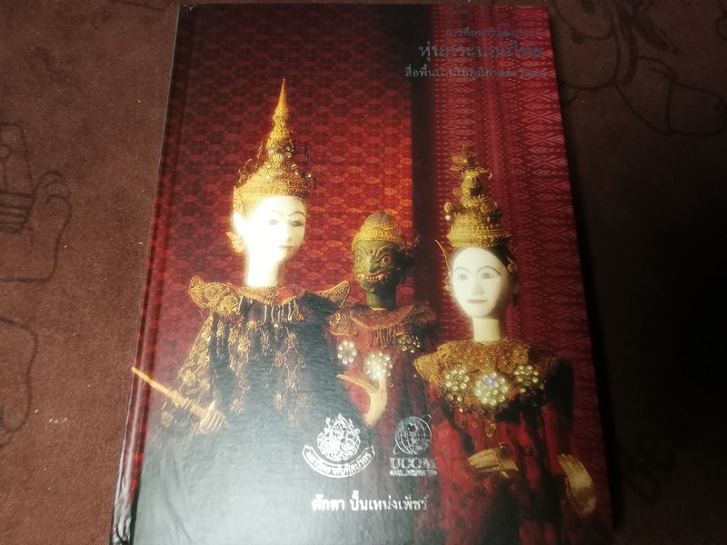 การศึกษาวิวัฒนาการหุ่นกระบอกไทย สื่อพื้นบ้านในภูมิภาคตะวันตก โดย ศักดา ปั้นเหน่งเพ็ชร์ ปกเเข็ง 400 หน้า ปี 2535