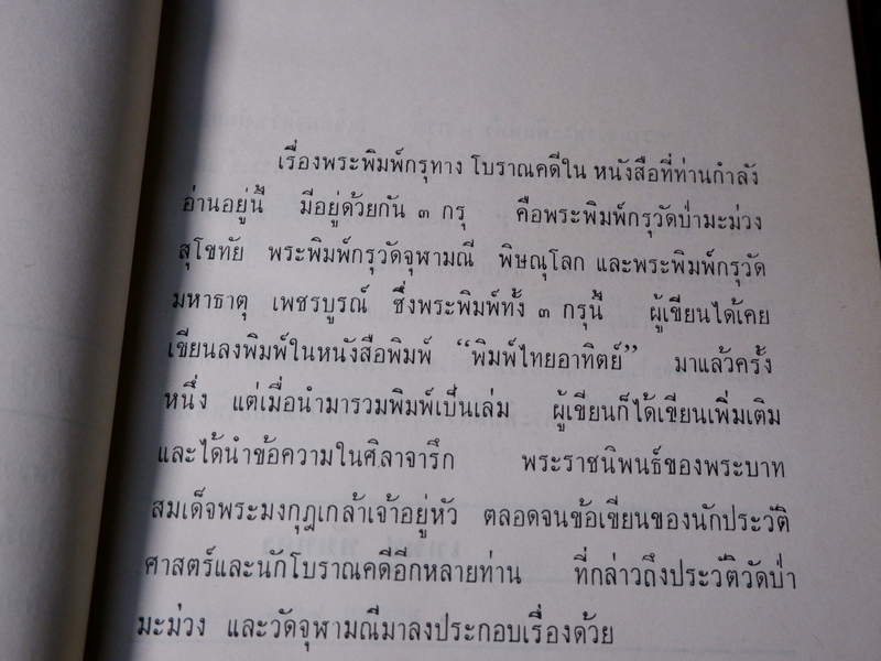 พระพิมพ์กรุทางโบราณคดี โดย เทพชู ทับทอง ปกแข็ง ปี 2513
