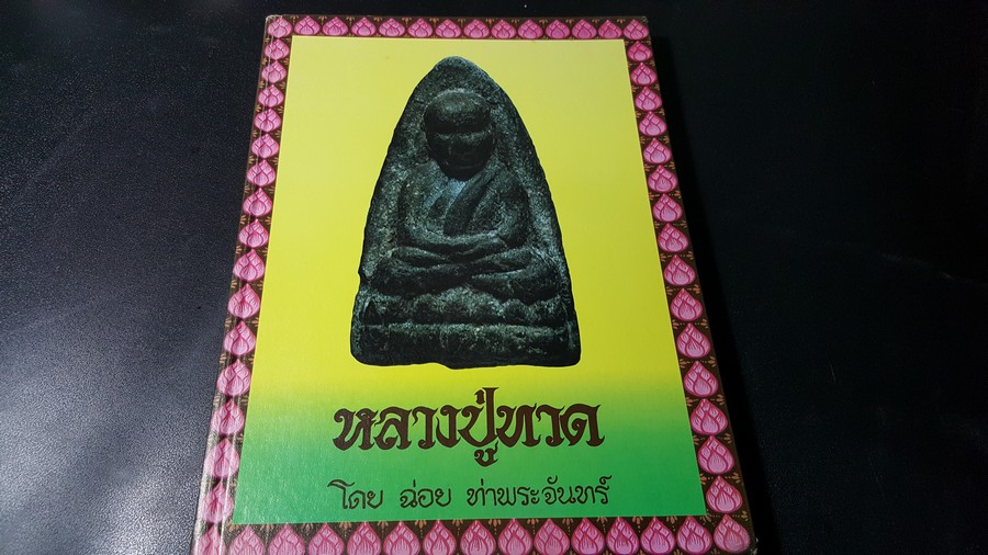 หลวงปู่ทวด โดย ฉ่อย ท่าพระจันทร์ ปกแข็ง พิมพ์ครั้งเเรก