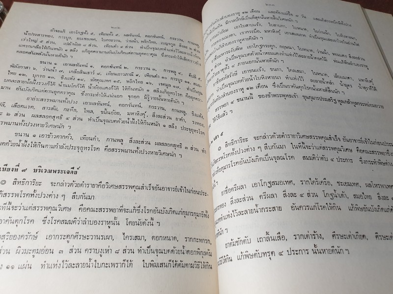 ตำรายาจารึกวัดโพธิ์ ประดับเเผ่นศิลา วัดพระเชตุพน (พิมพ์เป็นอนุสรณ์ คุณหญิง น้อย รุจิวงศ์) ปี 2521