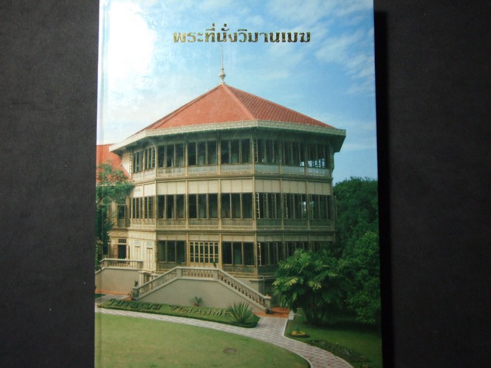 พระที่นั่งวิมานเมฆ โดย สำนักพระราชวัง ปกแข็ง 251 หน้า ปี 2532