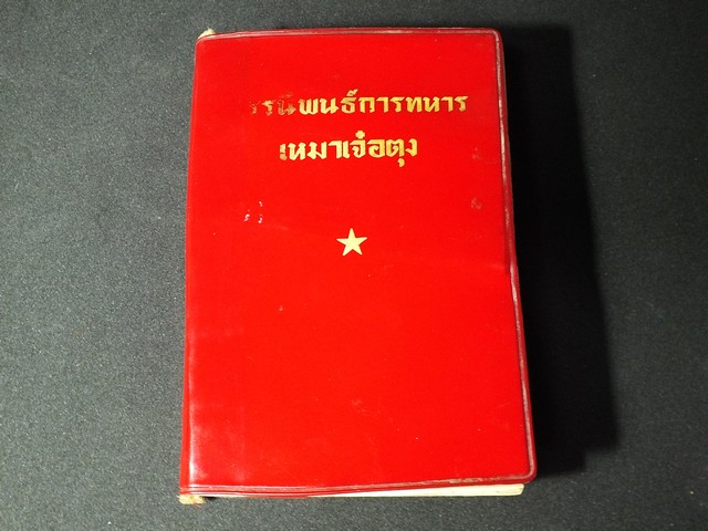 สรรนิพนธ์ การทหาร เหมาเจ๋อตุง เล่มเเดง พิมพ์ปี 1972 หนา 900 หน้า