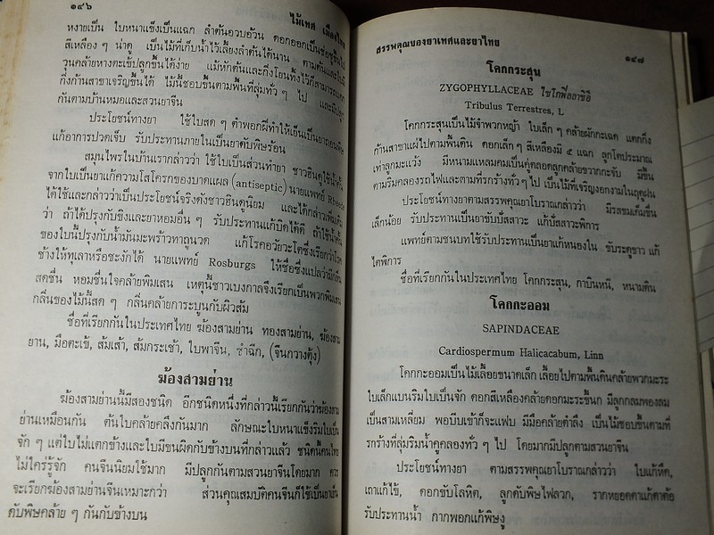 ไม้เทศเมืองไทย สรรพคุณยาเทศเเละยาไทย โดย หมอเสงี่ยม พงษ์บุญรอด ปกแข็ง 652 หน้า ปี 2522