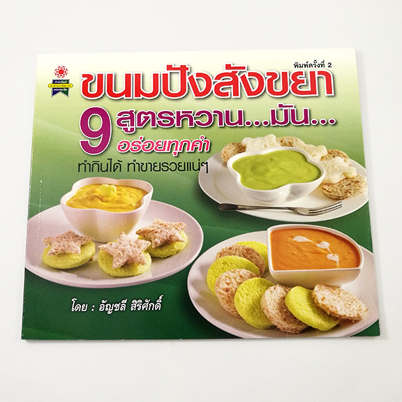 GG 023_ขนมปังสังขยา 9 สูตรหวาน..มัน..อร่อยทุกคำ (พิมพ์ครั้งที่2)