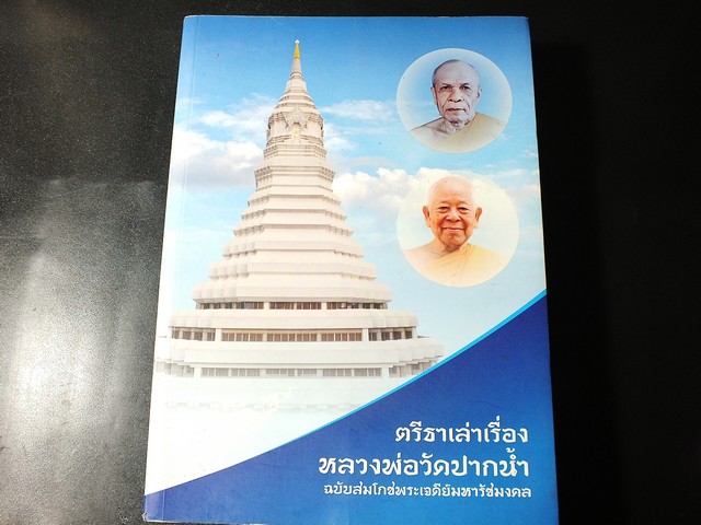ตรีธาเล่าเรื่อง หลวงพ่อวัดปากน้ำ ฉบับสมโภชพระเจดีย์มหารัชมงคล ปี 2555