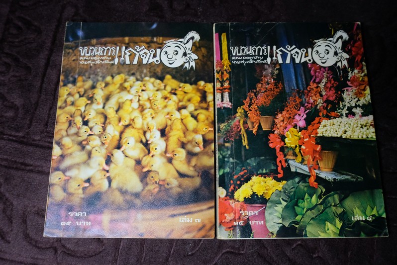 ขบวนการเเก้จน โดย ประยูร จรรยาวงษ์ ครบชุด 8 เล่ม พิมพ์ปี 2520-2521