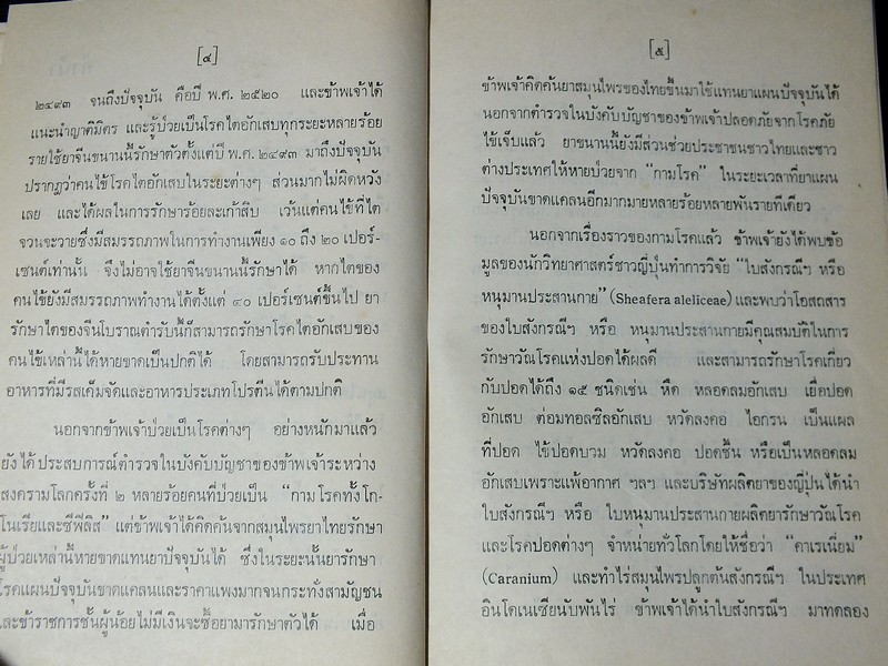 คู่มือยาสมุนไพร เเละโรคประเทศเขตร้อน เเละวิธีบำบัดรักษา โดย พ.ต.อ.ชลอ อุทกภาชน์ ปกแข็ง 2 เล่ม ปี 2519 (สอบถาม)