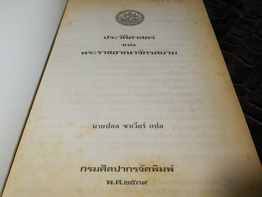 ประวัติศาสตร์เเห่งพระราชอาณาจักรสยาม เเปลโดย นายปอล ซาเวียร์ จัดพิมพ์โดย กรมศิลปากร ปี 2539