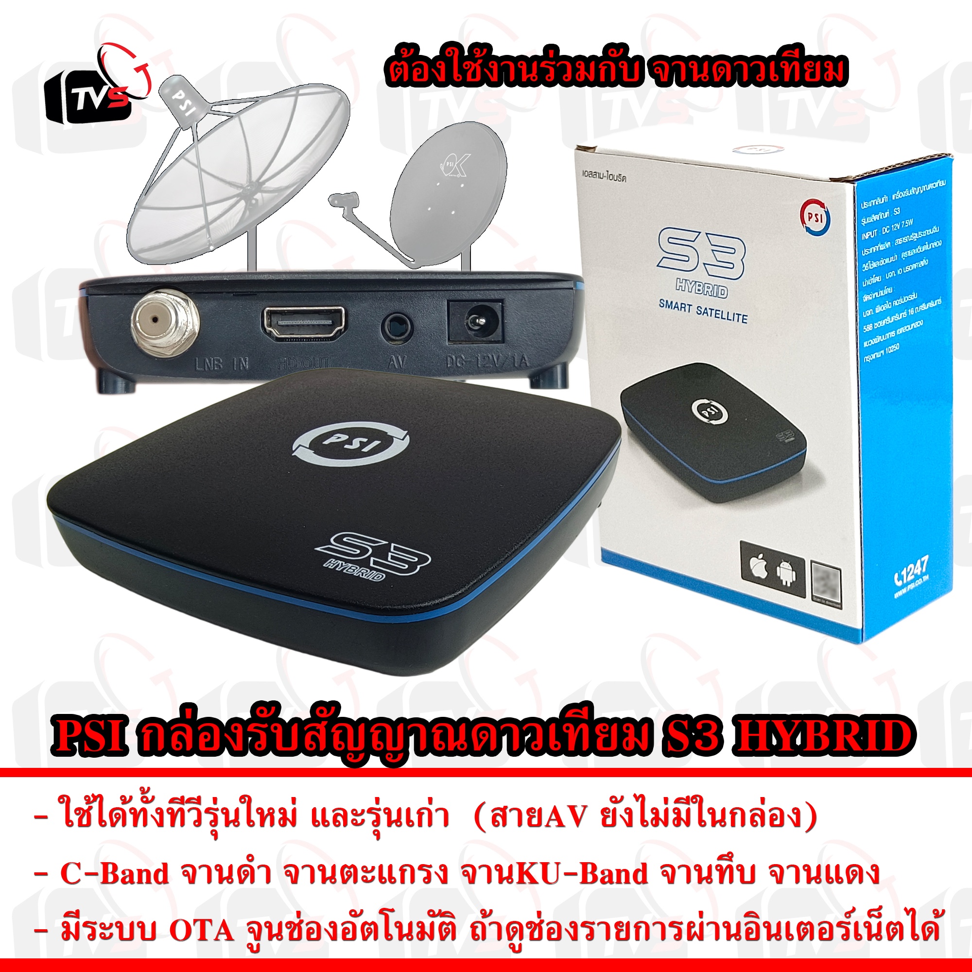 PSI S3 HYBRID กล่องรับสัญญาณ ดาวเทียม + สมาร์ททีวี ในตัว | รองรับ C-band / KU-band ดูฟรีกว่า 200 ช่อง