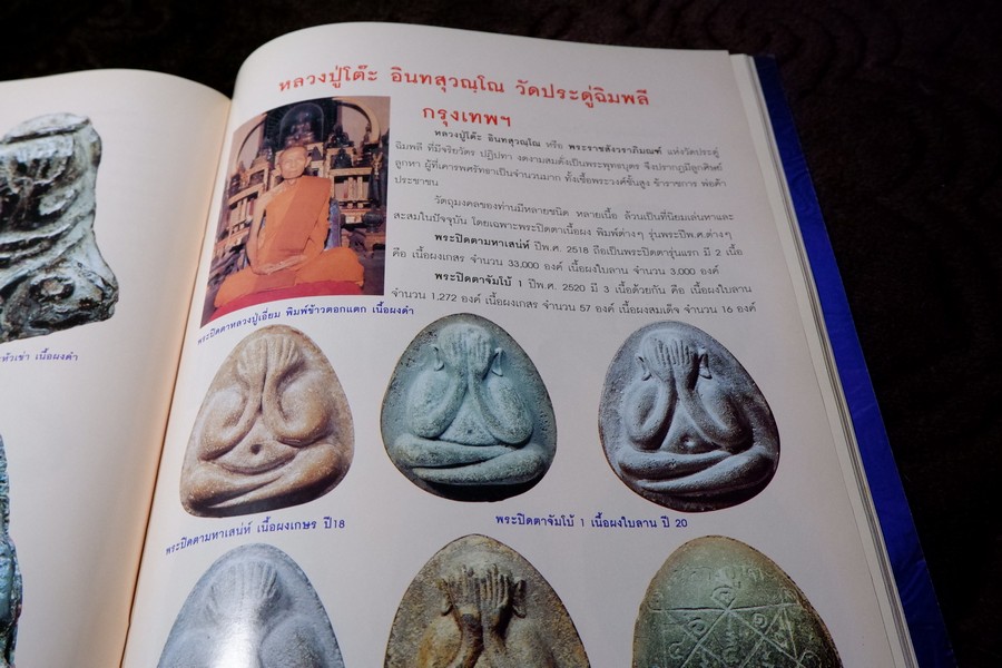พระปิดตาเนื้อผงยอดนิยม โดย คเณศ์พร ปี 2547 หนา 96 หน้า