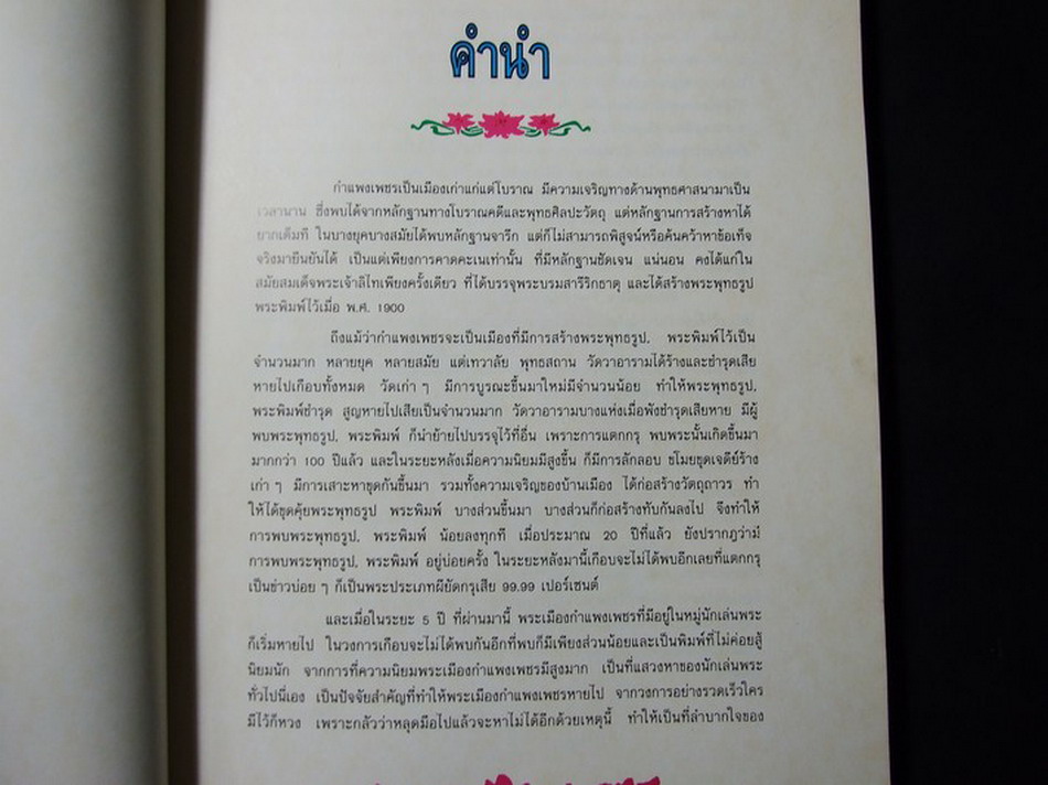 พระกำเเพง โดย ศรีสมุทร