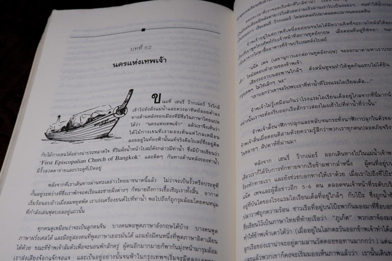 ข้ามคอคอดกระ ความกล้าหาญของเด็กไทย โดย ทริสตัน โจนส์ (สนพ.ริเวอร์บุ๊คส์)