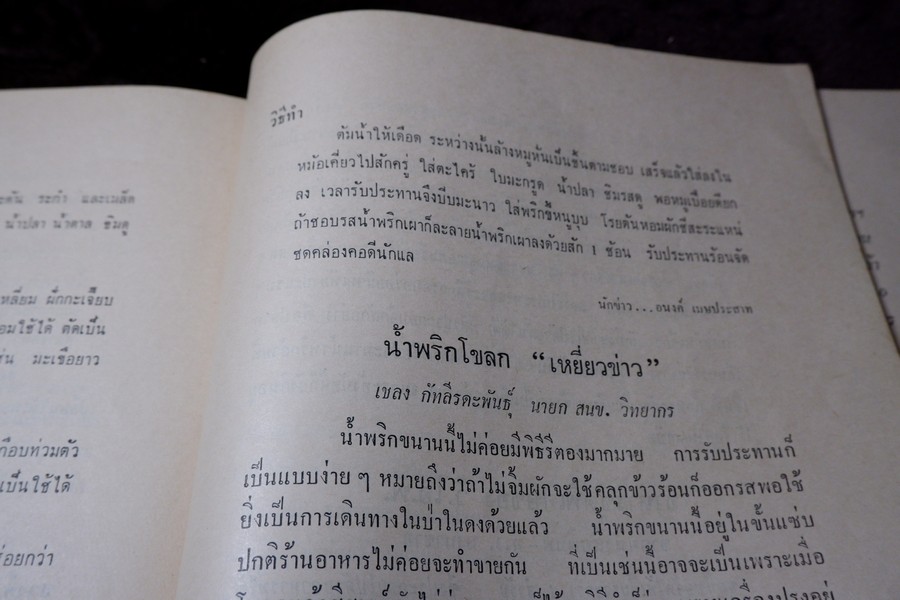 ตำราอาหารชุดพิเศษสุด ของ กลุ่มนักข่าวหญิง ปี 2512