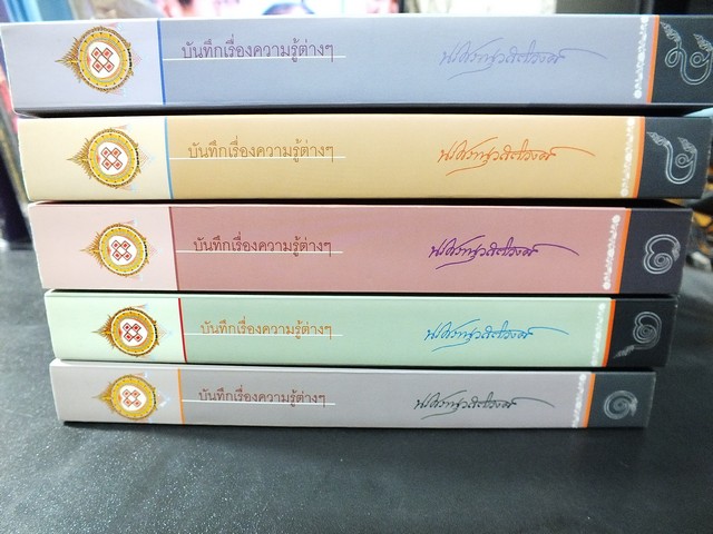 บันทึกเรื่องความรู้ต่างๆ โดย สมเด็จเจ้าฟ้ากรมพระยานริศรานุวัดติวงศ์ ชุด 5 เล่ม ปี 2552.