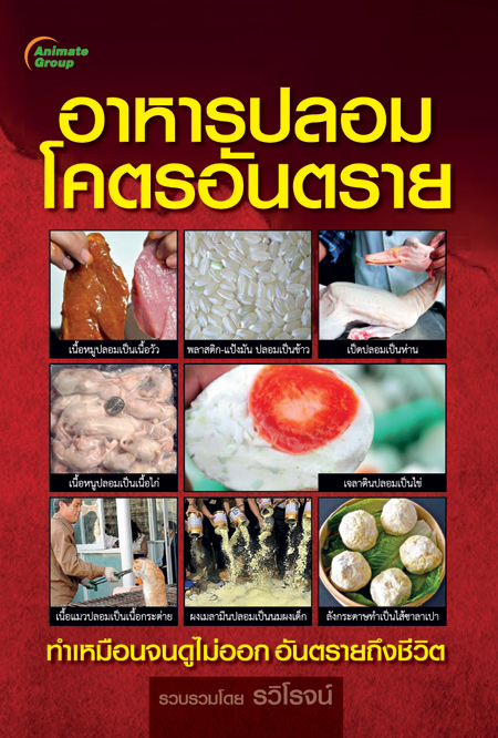 อาหารปลอมโคตรอันตราย