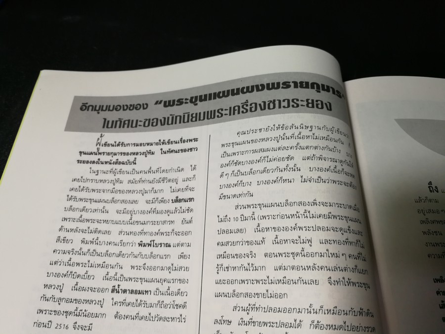 พระขุนเเผนผงพรายกุมาร หลวงปู่ทิม อิสริโก วัดละหารไร่ (ยอดขุนพลบ้านค่าย)โดย นิลนารถ วัฒนธรรม
