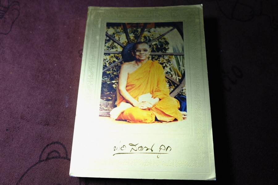 พ่อสอนลูก คำสอนของ หลวงพ่อพระราชพรหมยาน (หลวงพ่อฤาษีลิงดำ) โดย ปาริชาติ เเสงหิรัญ ปี 2546
