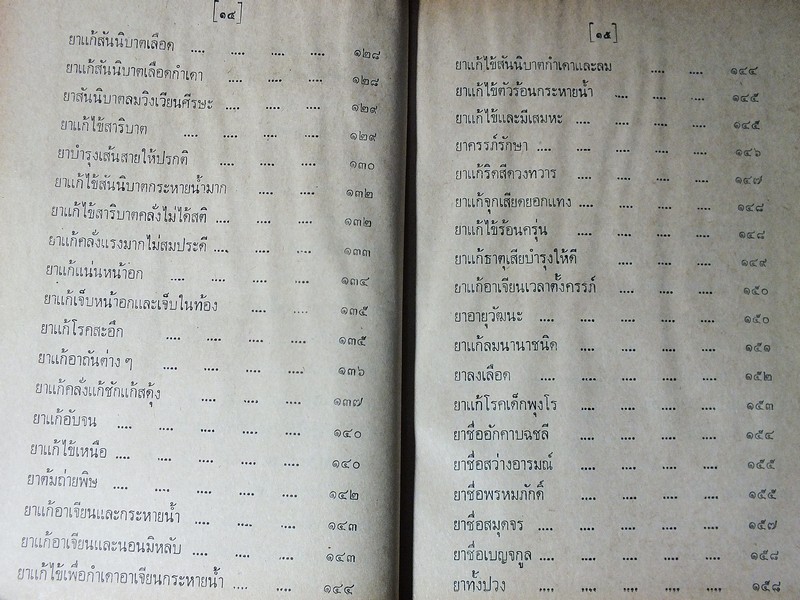 ตำรายาไทยโบราณ ว่าด้วยโรคต่างๆ เล่ม 9 โดย รตอ.เปี่ยม บุณยะโชติ ปกแข็ง ปี 2522