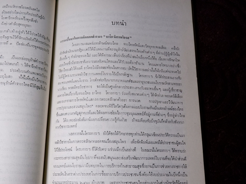 ตำรายา จารึกวัดราชโอรส เเละ พระโอสถพระนารายณ์ (Pre-Order สอบถาม)