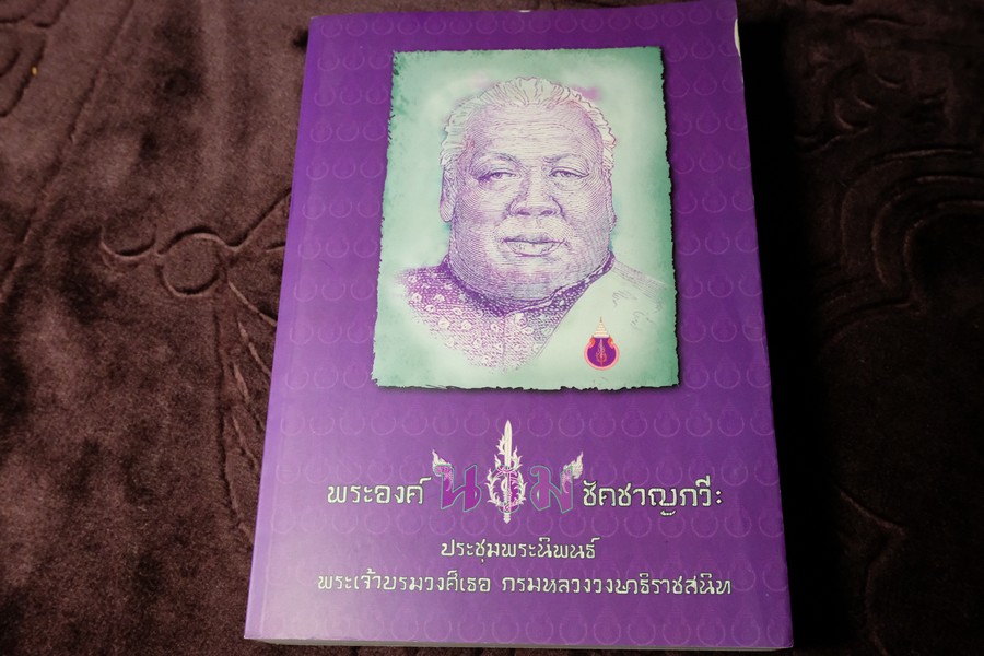 พระองค์ น ว ม ชัคชาญกวี ประชุมพระนิพนธ์ พระเจ้าบรมวงศ์เธอ กรมหลวงวงษาธิราชสนิท (มี VCD ) หนาราว 3 ซ.ม. พิมพ์ปี 2552