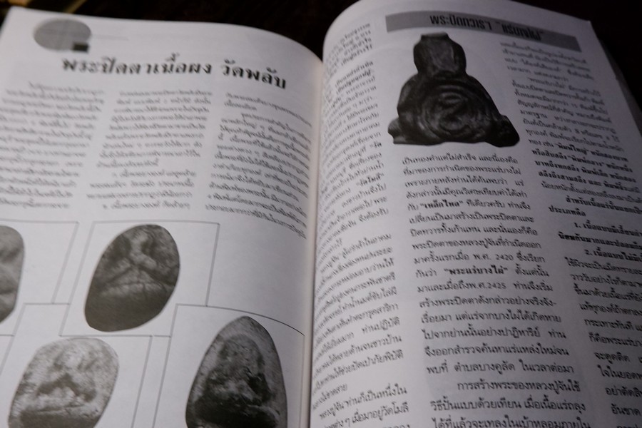 หลักเซียนฉบับพิเศษ ปฏิมากร พระปิดตา-เครื่องราง โดย นพ ท่าพระจันทร์