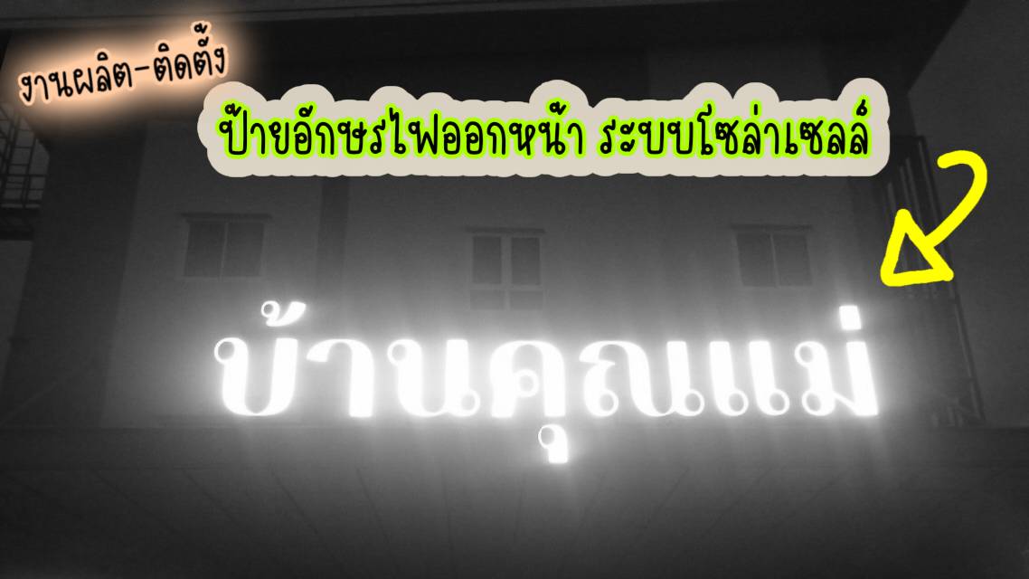 งานติดตั้งป้ายอักษรไฟออกหน้า ระบบไฟโซล่าเซลล์ “บ้านคุณแม่” ราชบุรี