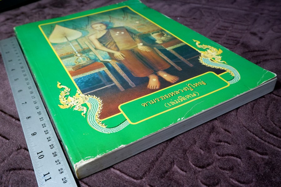 ตามรอยหลวงปู่ใหญ่(เล่มพิเศษ) หนา 266 หน้า พิมพ์ 1000 เล่ม ปี 2547 (สอบถาม)