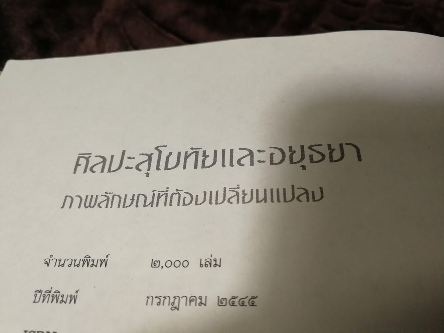 ศิลปะสุโขทัย เเละ อยุธยา ภาพลักษณ์การเปลี่ยนเเปลง โดย พิริยะ ไกรฤกษ์ ปี 2545