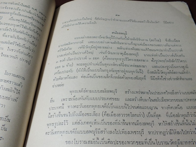 สถาปัตยกรรม ในประเทศไทย โดย ศ. มิตรารุณ เกษมศรี ปี 2513 (มีภาพเยอะ)