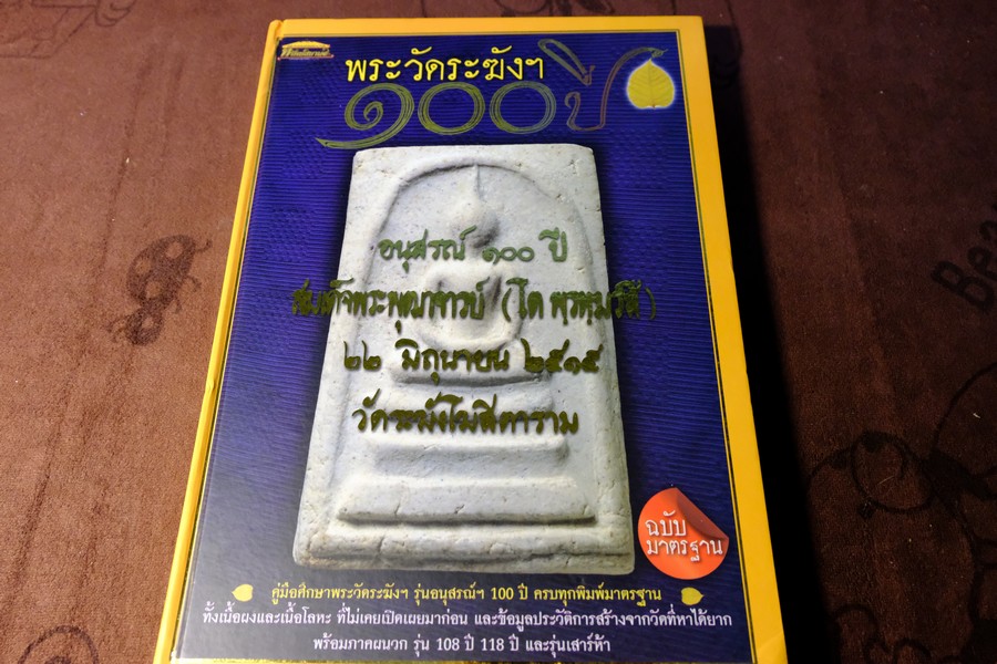 พระวัดระฆังฯ 100 ปี โดย อิสรา เตชะสา ปกแข็ง