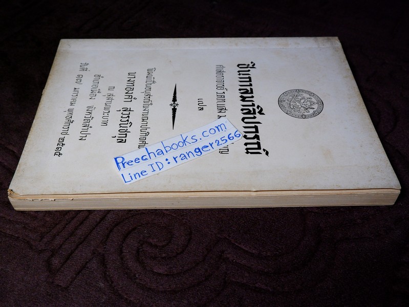 ชินกาลมาลีปกรณ์ เเปลโดย ศาสตราจารย์ ร.ต.ท.เเสง มนทูร เปรียญ ปี 2515