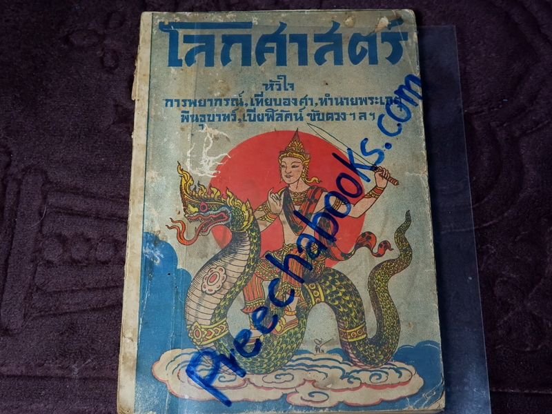 โลกศาสตร์ ตำราพยากรณ์โชคชาตาของบุคคล กล่าวด้วยกำเนิดพระเคราะห์ ทำนายพระเกตุ เเลวิธีขับดวงต่างๆ ปี 2479