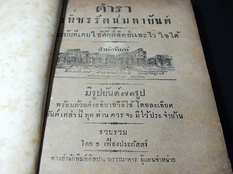 ตำราเพ็ชร์รัตน์มหายันต์ โดย ธวัช เฟื่องประภัสสร์ พิมพ์เเรก ปี 2493(สอบถาม)