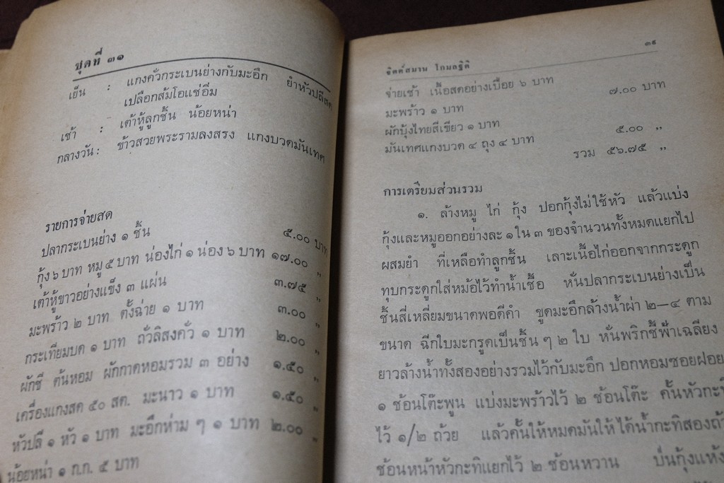 จัดสำรับ ชุด 2 เเละ 3 โดย จิตต์สมาน โกมลฐิติ ปี 2519-2520 หนารวม 412 หน้า (เล่มเล็ก)