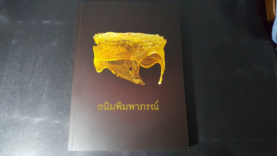 ถนิมพิมพาภรณ์ โดย กรมศิลปากร จัดพิมพ์เนื่องในโอกาสเฉลิมพระชนมพรรษา 7 รอบ 12 สิงหาคม 2559